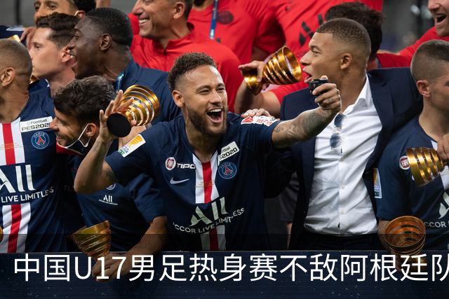 中国U17男足热身赛不敌阿根廷队