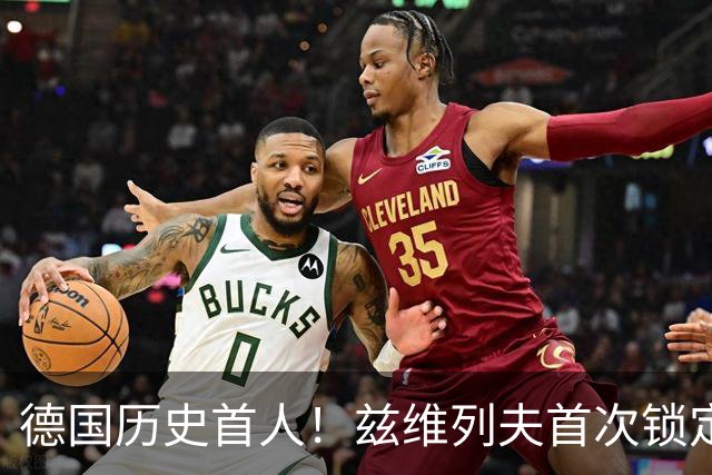 德国历史首人！兹维列夫首次锁定年终世界第一 创首次最老纪录
