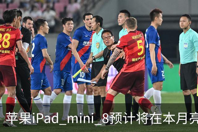 苹果iPad mini 8预计将在本月亮相