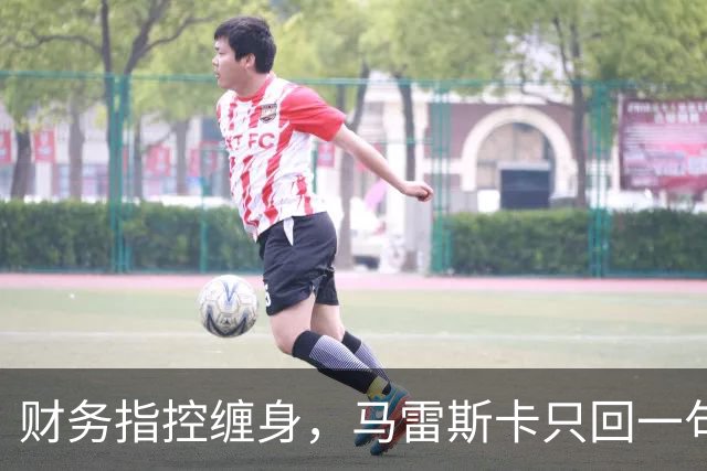 财务指控缠身，马雷斯卡只回一句：我们不在乎噪音